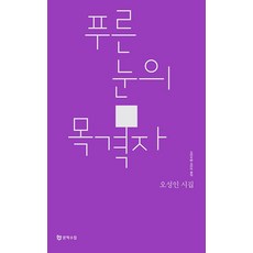 푸른 눈의 목격자, 문학수첩, 오성인