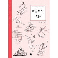 매일 스케치 스포츠, 마이북, 연필이야기