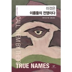 Changbi Publishers 這是一場名字的戰爭, 蕾貝卡·索尼特