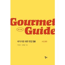 美食指南： 為美食家準備的50家餐廳(首都圈篇), 青魚, 朴貞女, 劉在雄