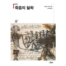 죽음의 철학, 그린비, 에가와 다카오