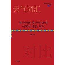 한국어와 중국어 날씨 어휘의 대조 연구, 박이정, 왕애운