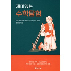 有趣的數學探險, 雅各布·佩雷爾曼, 明文堂