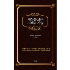 Bibache 觀看世界的智慧之術, 巴爾塔沙·葛拉西安