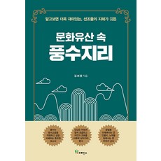 文化遺產中的風水地理：深入了解更有趣 蘊含先人智慧, 普羅旺斯, 金麗中