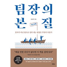팀장의 본질:혼자가 아닌 팀으로 성과 내는 팀장은 무엇이 다른가, 장윤혁, 빅피시