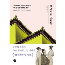 자금성의 그림들:나의 생명이 그림으로 연결되어 어느 날 당신과 만날 것이다, 나무발전소, 주용