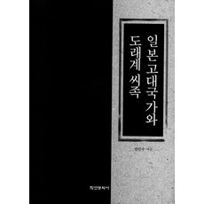Hakyoun 日本古代國家與渡來系氏族 (精裝), 延敏秀