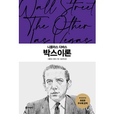 尼可拉斯·達華斯 盒子理論, PAGE2BOOKS