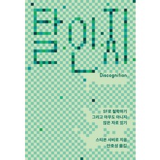 脫認知： 以科幻進行哲學思考 並作為一個並非無名之輩的存在, 史蒂文夏維羅, 收整