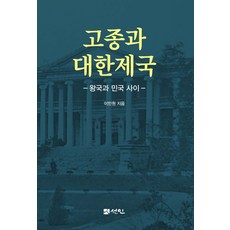 高宗與大韓帝國：王國與民國之間, 善人, 李民遠