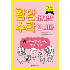 황당하지만 수학입니다 1:바닥에 떨어진 사탕 먹어도 될까?, 와이즈만BOOKS, 1null