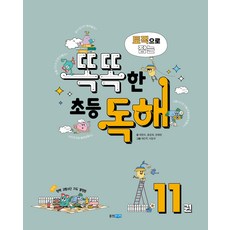 토픽으로 잡는 똑똑한 초등 독해 11, 웅진주니어