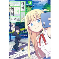 단칸방의 마녀 라이프 3, 소미미디어