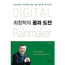Digital rainmaker 최창학의 꿈과 도전, 행복에너지, 최창학