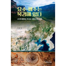요수 패수는 북경에 있다:고구려 평양성 안시성 요동성 위치 비정, 박동, 하이클래스