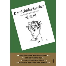 蓋爾伯：一個平凡學生的驚奇故事, 弗里德里希·托爾伯格, 文藝出版社