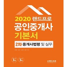 LANDPRO 不動產經紀人基本教材 第2次 經紀人法規及實務 (2020)