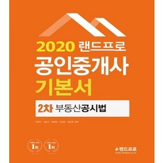 LANDPRO 不動產經紀人基本教材 第二次不動產公示法 (2020)