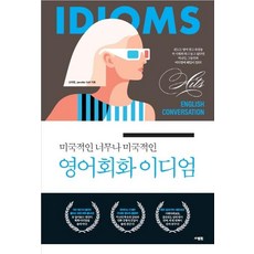 美式的 非常美式的英語會話慣用語：, 不適用, SaramIn