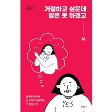 거절하고 싶은데 말은 못 하겠고 (불편한 부탁에 단호하고 똑똑하게 거절하는 법), 팬덤북스, 수전 뉴먼