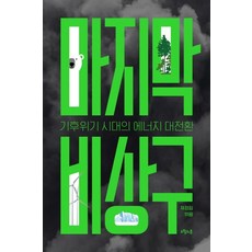 owoluibom 最後的緊急出口 (氣候危機時代的能源大轉型), 諸廷林