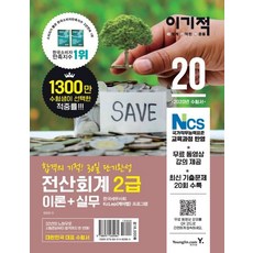 2020 이기적 전산회계 2급 이론+실무, 영진닷컴