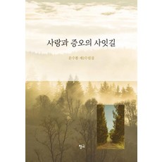 사랑과 증오의 사잇길, 청어, 문수봉