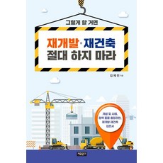 그렇게 할 거면 재개발 재건축 절대 하지 마라, 자유문고, 김제민