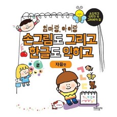 손그림도 그리고 한글도 익히고 자음편, 마음상자