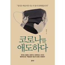 코로나를 애도하다, 양준석, 솔트앤씨드