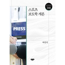 體育報導學概論, 許鎭碩, Geulnurim