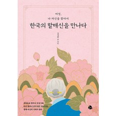 한국의 할매신을 만나다:여성 나 자신을 찾아서, 공명, 김경희