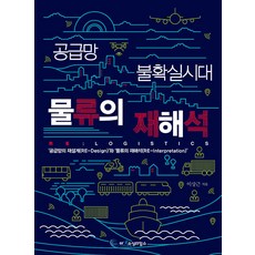 Theoutsourcingtimes 供應鏈不確定時代物流的再詮釋 RE： Logistics：'供應鏈的再設計(RE-Design)'與'物流的再詮釋(RE-Interpretation)', 李相根