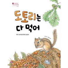 도토리는 다 먹어, 산들바다 자연그림책 16, 보리출판사