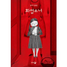 화염소녀:김미리 단편집, 김미리, 단한권의책