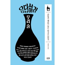 Gipeunsaem 請回答 我們的酒：傳統與哀歡釀造的韓國酒故事, 金承鎬