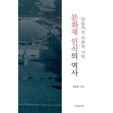被建構的社會記憶 文化遺產認知的歷史, 西京文化社, 吳春映