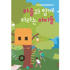 Beonwho 與村莊一起成長的孩子們, 釜山村莊教育共同體