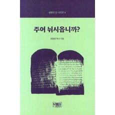 주여 뉘시옵니까?, 생명나무