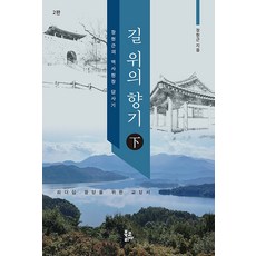 路上的香氣(下)：張賢根的歷史現場踏查記, 張賢根, Book Korea