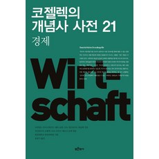 科澤雷克概念史辭典 21： 經濟, 約翰尼斯·布克哈特 彼得·斯潘 奧托·格哈德·厄克斯勒, 青史