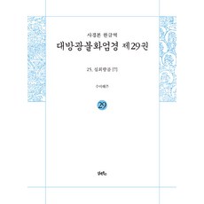 DHAM&BOOKS 寫經本 韓文譯 大方廣佛華嚴經 29