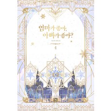 엄마가 좋아 아빠가 좋아? 4(완결):마루별 장편소설, 마루별, 피오렛