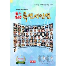 [시사랑음악사랑(시음사)]현대시를 대표하는 명인명시 특선시인선 - 2020년 기대되는 시인 52인, 시사랑음악사랑(시음사), 김락호