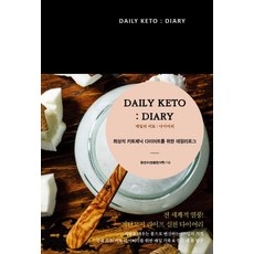 데일리 키토 : 다이어리 (최상의 키토제닉 다이어트를 위한 데일리로그), 예문, 황연수(명품캥거루)