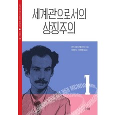 Nanam 作為世界觀的象徵主義 1 - 韓國研究財團學術名著翻譯叢書西洋篇 394, 安德烈.別雷