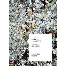 AhnGraphicsPublishers 人類物質變形 10000年的設計 (國立中央博物館展覽圖錄), 國立中央博物館
