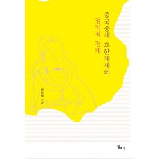 Ilchokak 中國中世胡漢體制的政治發展, 朴漢濟