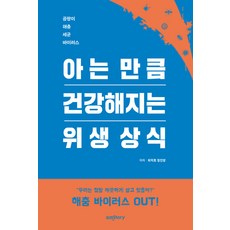 amstory 懂越多就越健康的衛生常識：黴菌 害蟲 細菌 病毒, 崔德浩 鄭振永